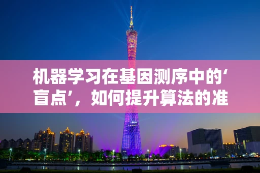 机器学习在基因测序中的‘盲点’，如何提升算法的准确性与鲁棒性？