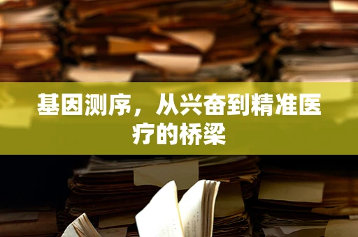 基因测序，从兴奋到精准医疗的桥梁