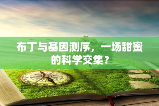 布丁与基因测序，一场甜蜜的科学交集？