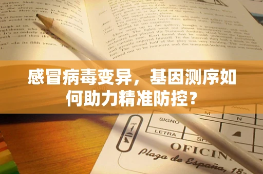 感冒病毒变异，基因测序如何助力精准防控？