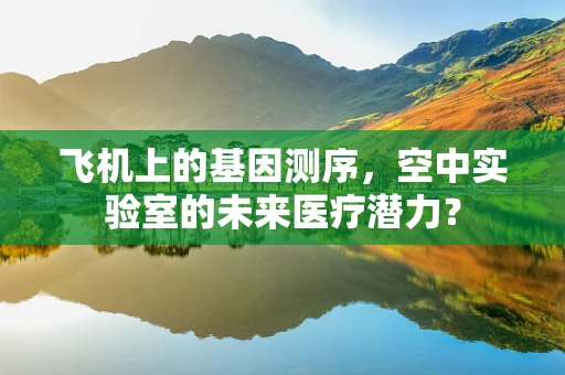 飞机上的基因测序，空中实验室的未来医疗潜力？