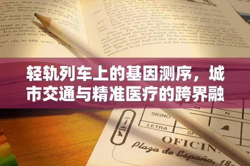 轻轨列车上的基因测序，城市交通与精准医疗的跨界融合？