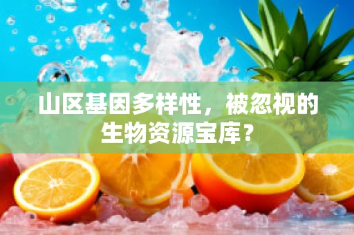 山区基因多样性，被忽视的生物资源宝库？