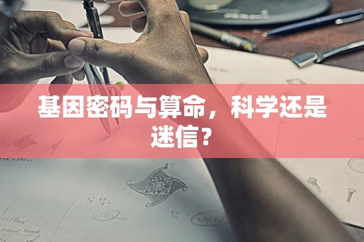 基因密码与算命，科学还是迷信？