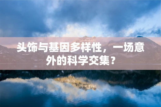 头饰与基因多样性，一场意外的科学交集？