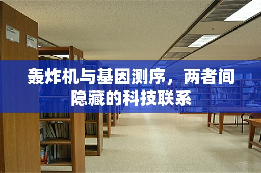 轰炸机与基因测序，两者间隐藏的科技联系