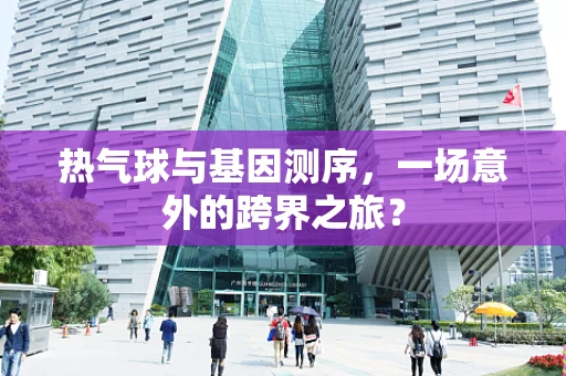 热气球与基因测序，一场意外的跨界之旅？