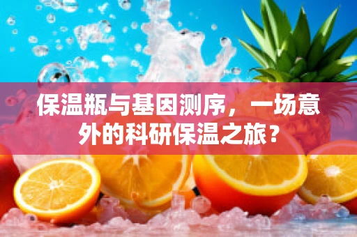 保温瓶与基因测序，一场意外的科研保温之旅？