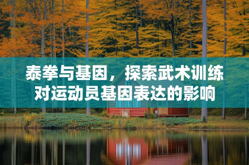 泰拳与基因，探索武术训练对运动员基因表达的影响