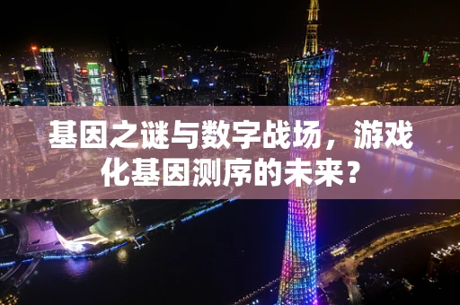 基因之谜与数字战场，游戏化基因测序的未来？