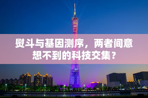 熨斗与基因测序，两者间意想不到的科技交集？