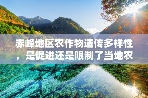 赤峰地区农作物遗传多样性，是促进还是限制了当地农业的可持续发展？