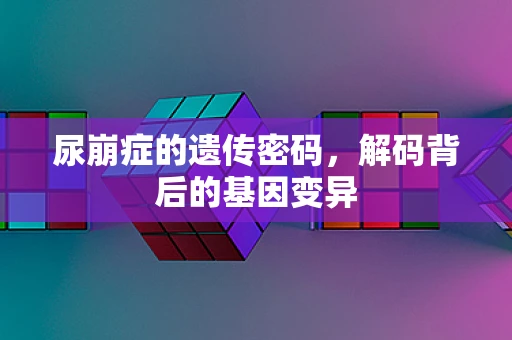 尿崩症的遗传密码，解码背后的基因变异