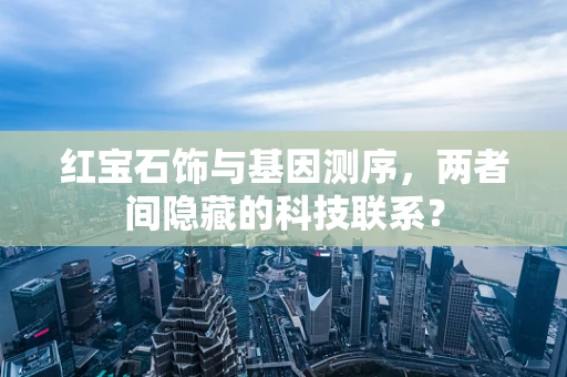 红宝石饰与基因测序，两者间隐藏的科技联系？