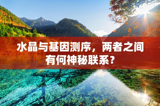 水晶与基因测序，两者之间有何神秘联系？