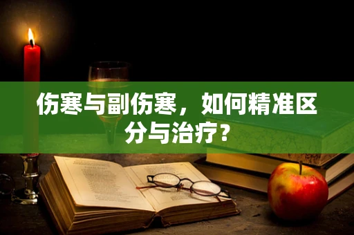 伤寒与副伤寒，如何精准区分与治疗？