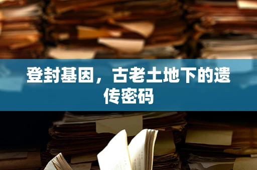 登封基因，古老土地下的遗传密码