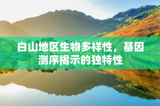 白山地区生物多样性，基因测序揭示的独特性