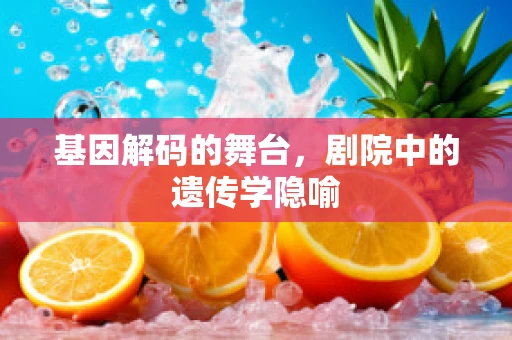 基因解码的舞台，剧院中的遗传学隐喻