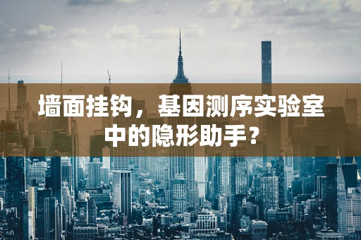 墙面挂钩，基因测序实验室中的隐形助手？