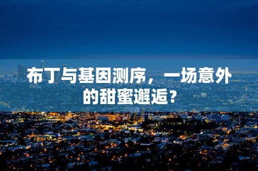 布丁与基因测序，一场意外的甜蜜邂逅？