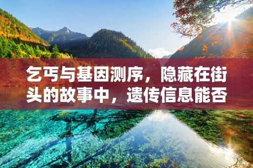 乞丐与基因测序，隐藏在街头的故事中，遗传信息能否揭示其健康风险？