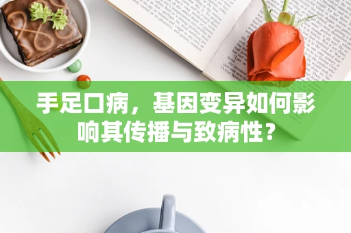 手足口病，基因变异如何影响其传播与致病性？