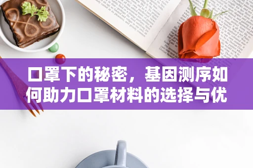 口罩下的秘密，基因测序如何助力口罩材料的选择与优化？