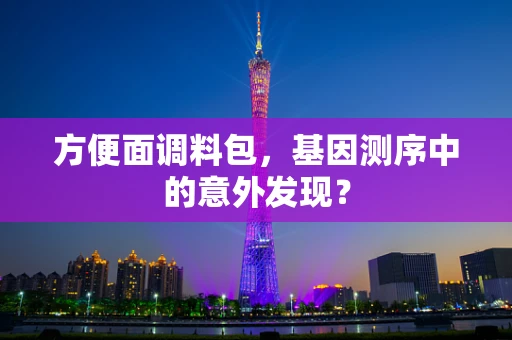 方便面调料包，基因测序中的意外发现？