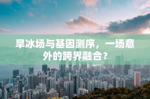 旱冰场与基因测序，一场意外的跨界融合？