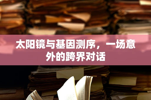 太阳镜与基因测序，一场意外的跨界对话