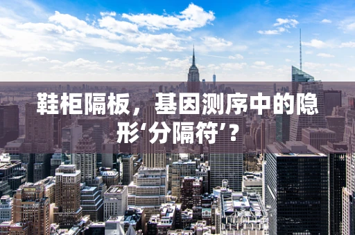 鞋柜隔板，基因测序中的隐形‘分隔符’？