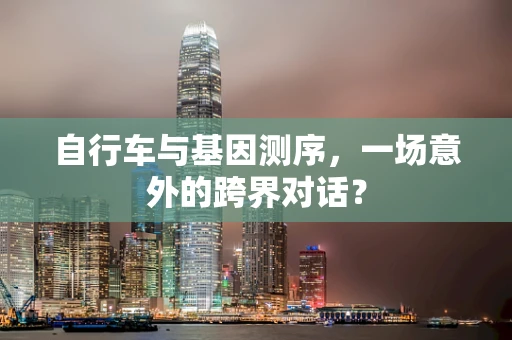 自行车与基因测序，一场意外的跨界对话？