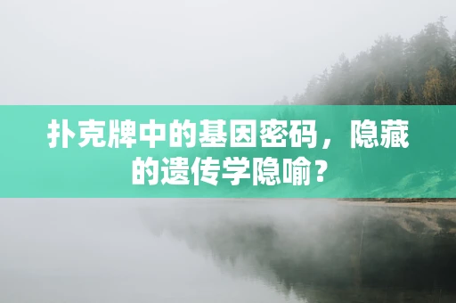 扑克牌中的基因密码，隐藏的遗传学隐喻？