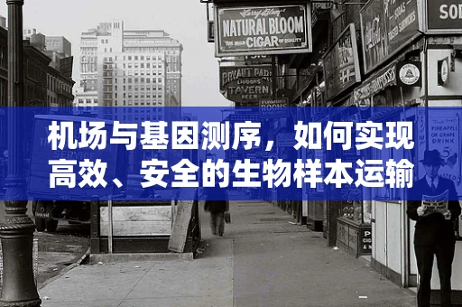 机场与基因测序，如何实现高效、安全的生物样本运输？