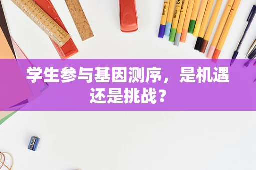 学生参与基因测序，是机遇还是挑战？