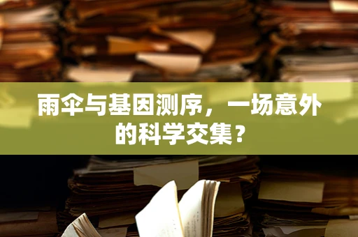 雨伞与基因测序，一场意外的科学交集？