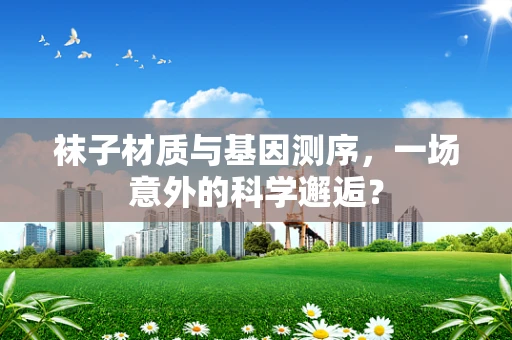 袜子材质与基因测序，一场意外的科学邂逅？