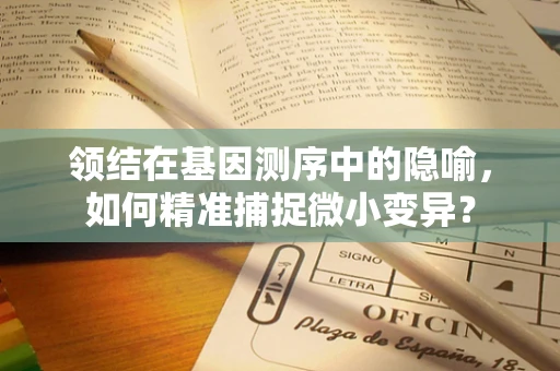 领结在基因测序中的隐喻，如何精准捕捉微小变异？