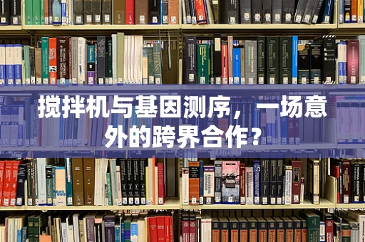 搅拌机与基因测序，一场意外的跨界合作？