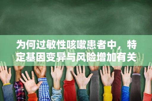 为何过敏性咳嗽患者中，特定基因变异与风险增加有关联？