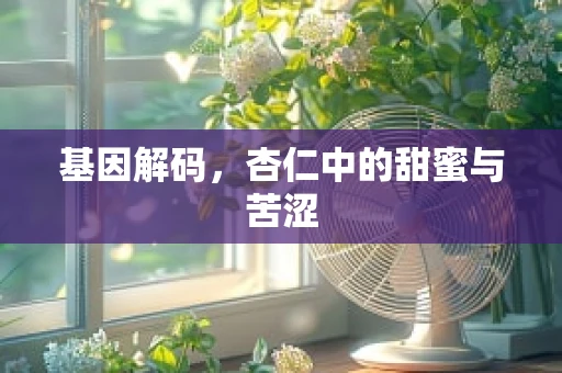 基因解码，杏仁中的甜蜜与苦涩